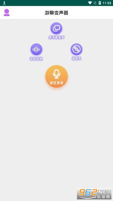 游聊變聲器app下載 游聊變聲器官方版下載v1.0.2安卓版 樂游網(wǎng)軟件下載